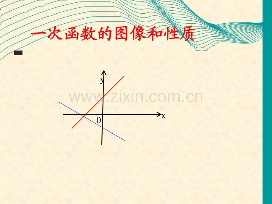 一次函数5图像和性质1530618332.ppt_第1页