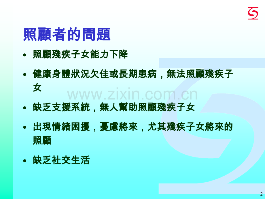 社会福利署-康复及医务社会干事科.ppt_第2页