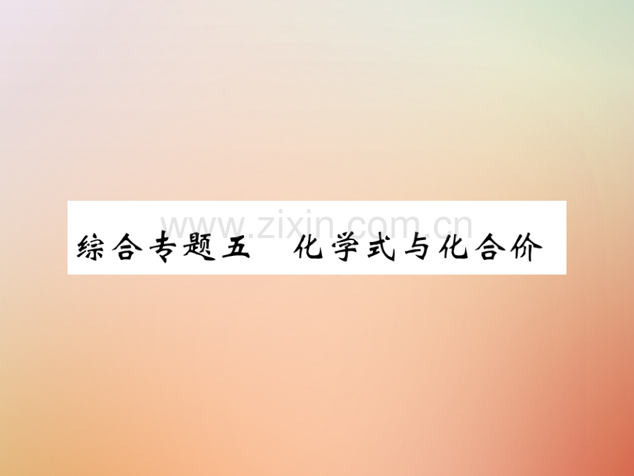 2018年秋九年级化学上册-第二部分-期末复习攻略-综合专题五-化学式与化合价优质新人教版.ppt_第1页