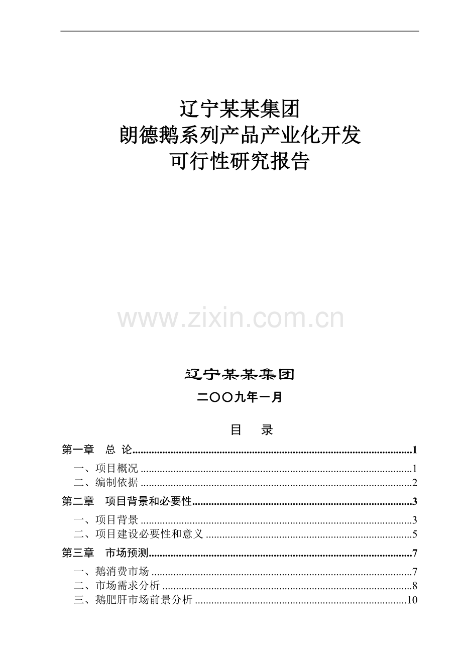 朗德鹅系列产品产业化开发可行性研究报告.doc_第1页