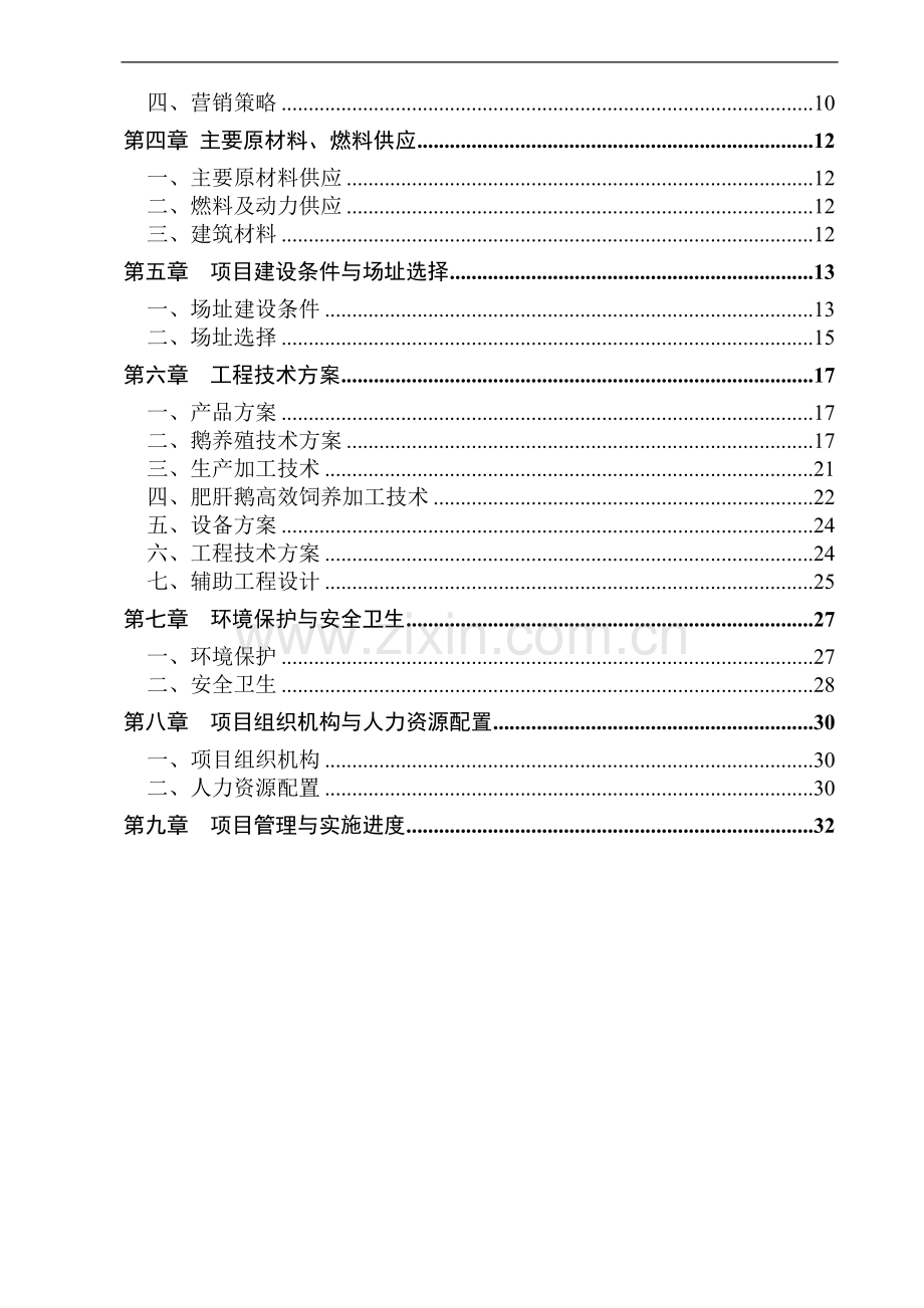 朗德鹅系列产品产业化开发可行性研究报告.doc_第2页