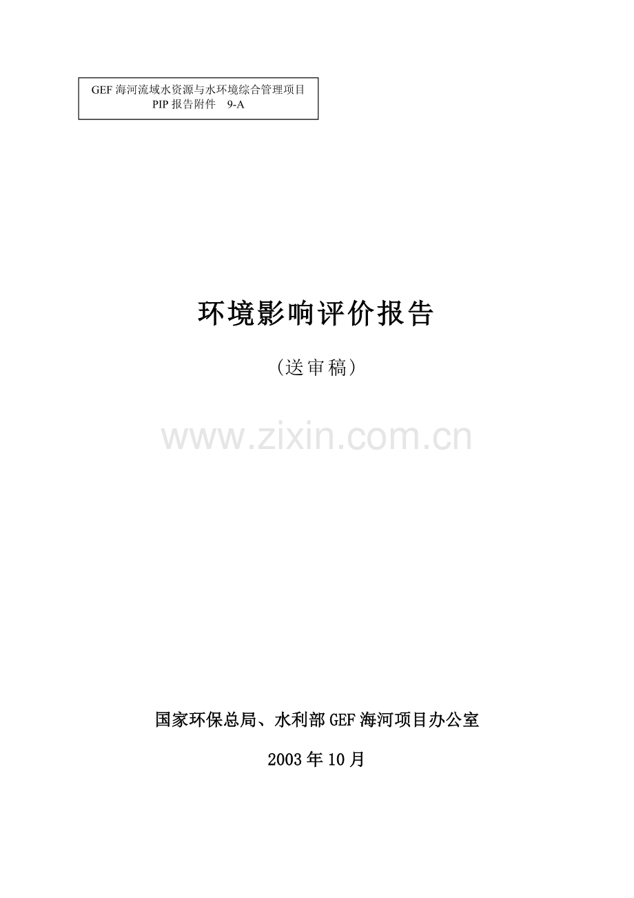 gef海河流域水资源与水建设环境风险综合管理项目建设环境评估报告.doc_第1页