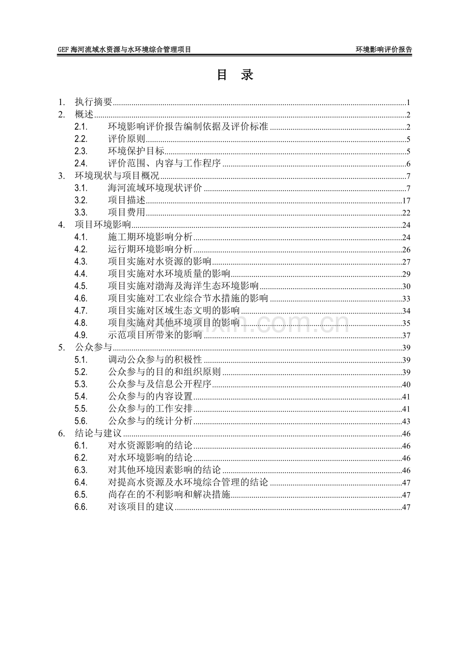 gef海河流域水资源与水建设环境风险综合管理项目建设环境评估报告.doc_第2页