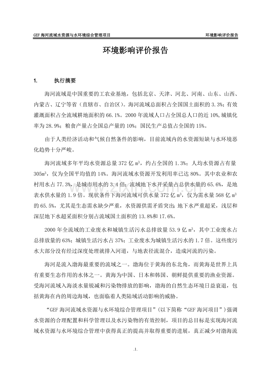 gef海河流域水资源与水建设环境风险综合管理项目建设环境评估报告.doc_第3页