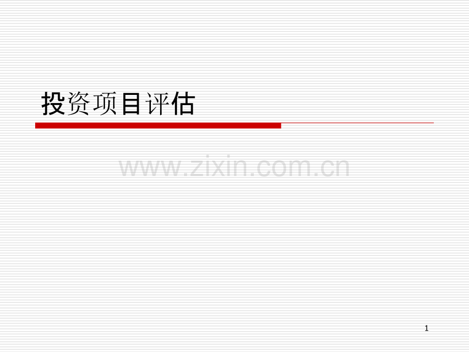 投资项目评估报告----旺仔-.ppt_第1页