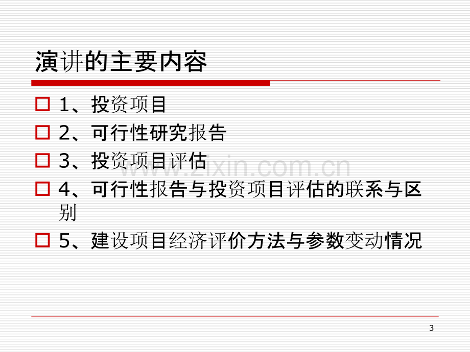 投资项目评估报告----旺仔-.ppt_第3页