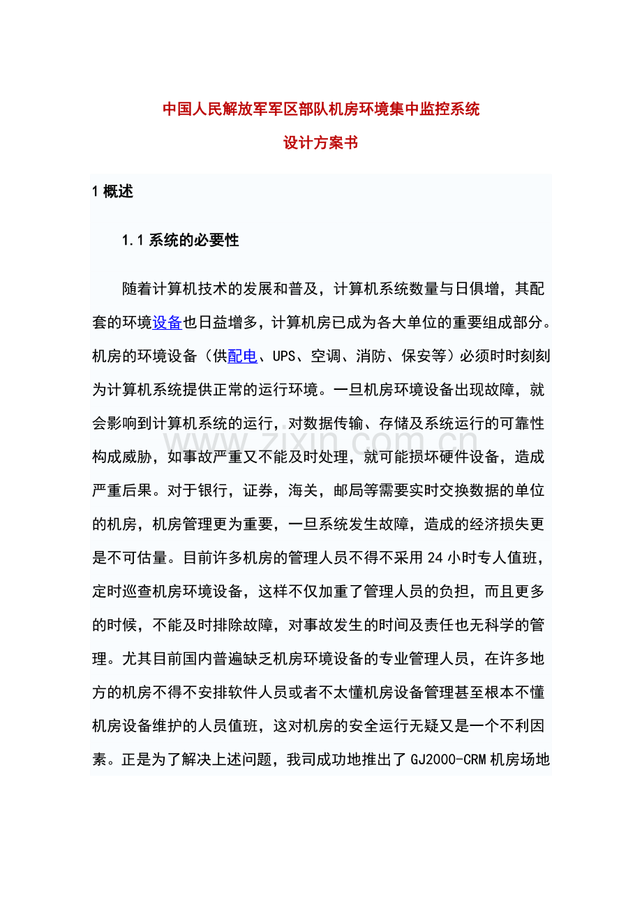 中国石油集团网络化机房动力环境监控系统设计方案.doc_第1页