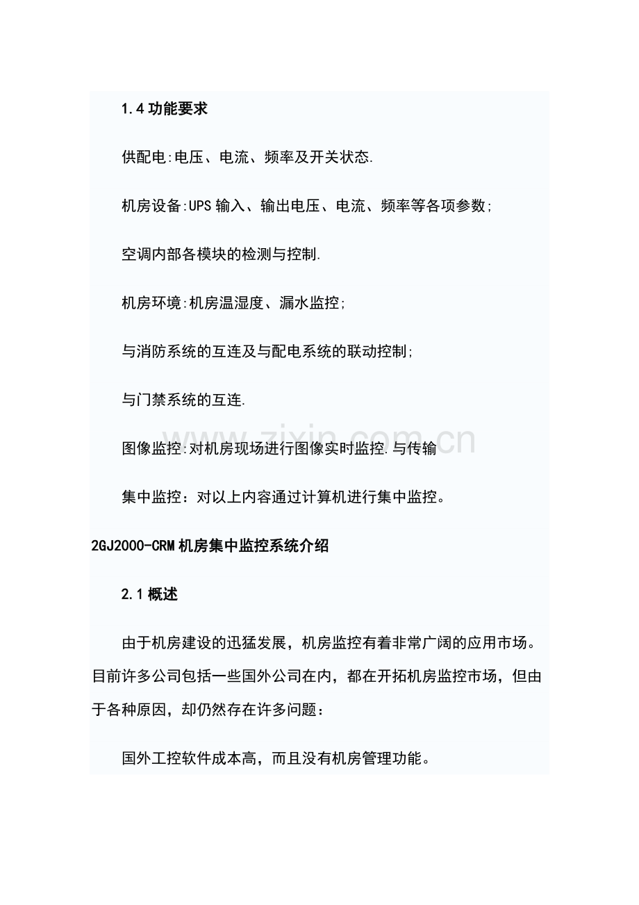 中国石油集团网络化机房动力环境监控系统设计方案.doc_第3页