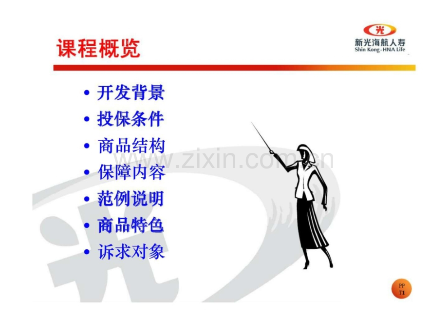 丰利-幸福连连——丰利(分红型)保险商品说明.ppt_第2页