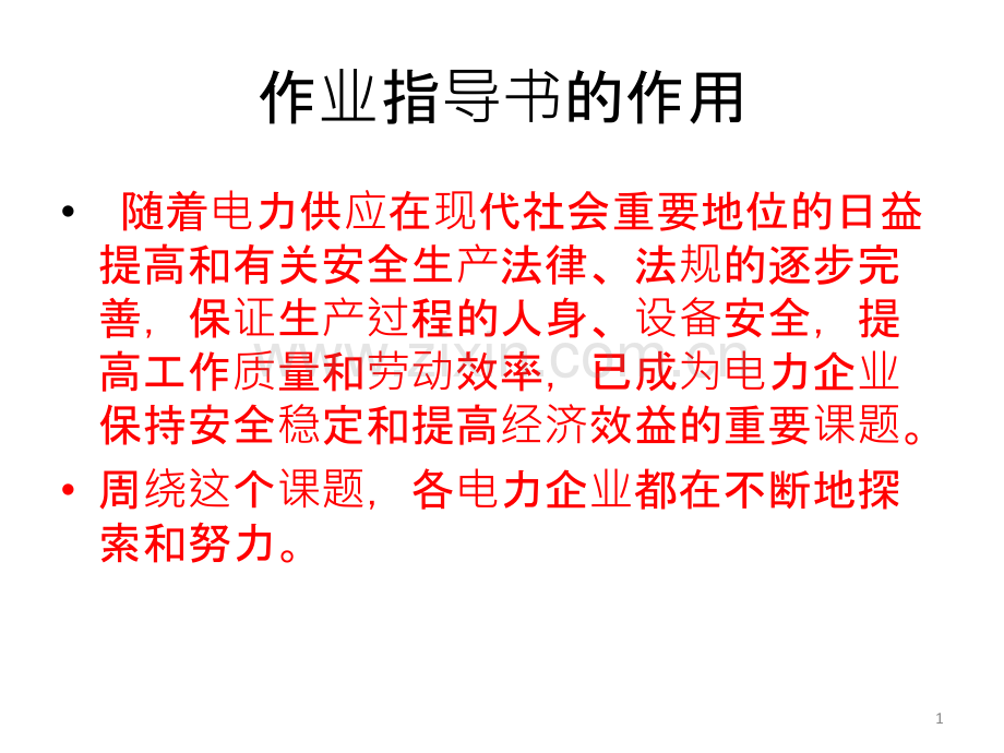 作业指导书的作用-.ppt_第1页