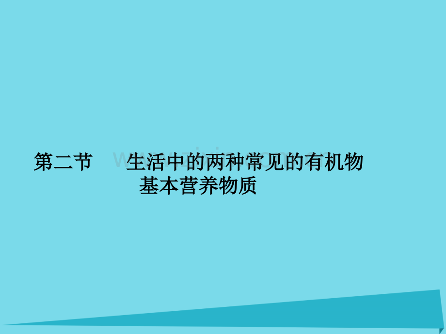 2017届高三化学一轮复习-第九章-有机化合物-第二节-生活中的两种常见有机物-基本营养物质课件.ppt_第1页