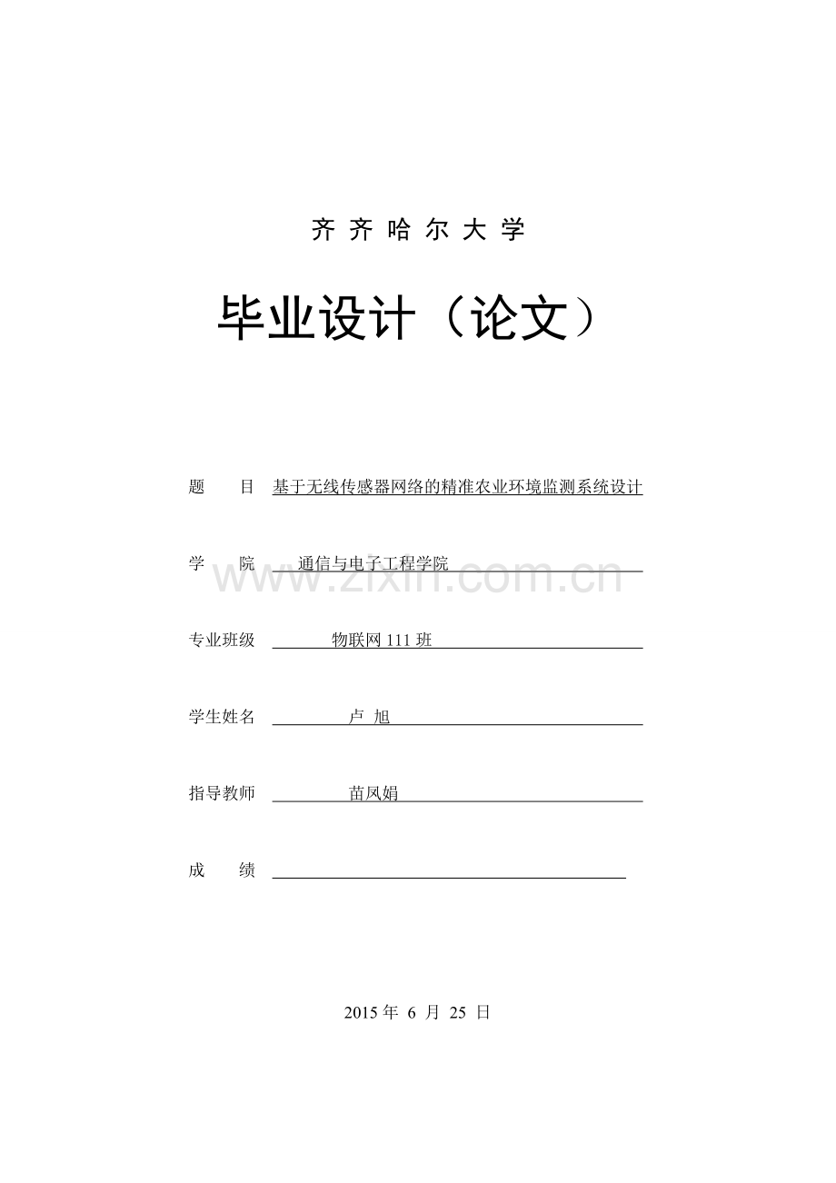 本科毕业论文---基于无线传感器网络的精准农业环境监测系统设计论文.doc_第1页