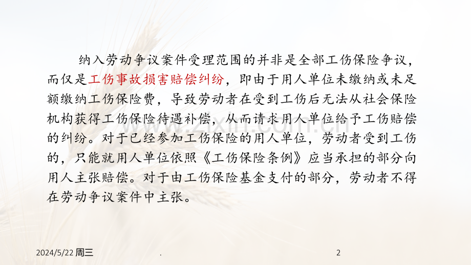 工伤待遇赔偿问题评析.ppt_第2页