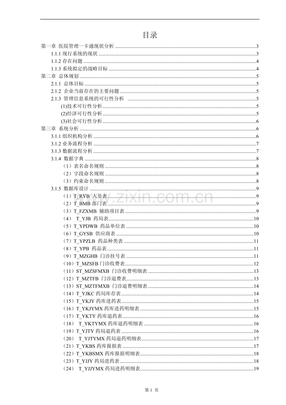 医院门诊挂号一卡通管理系统(可做)本科毕业论文.doc_第2页