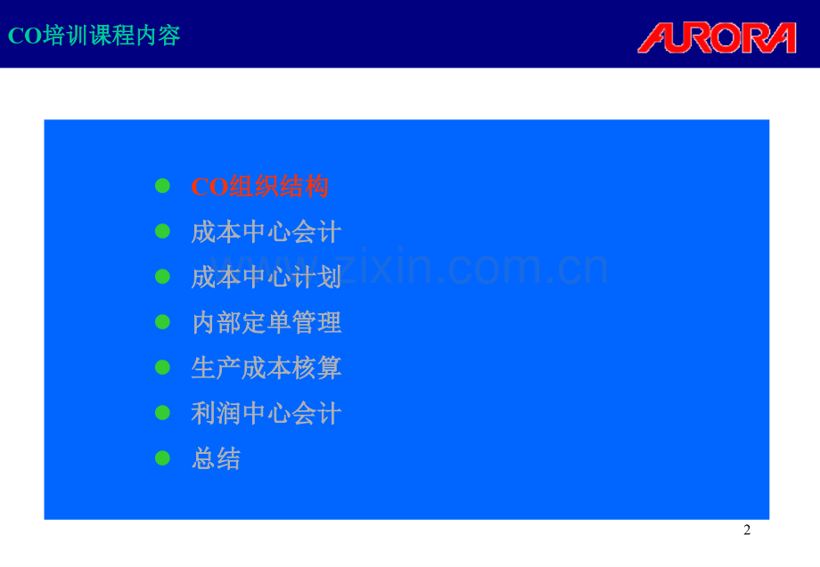 剑气长江-XX哲-震旦ERP终端用户培训手册.ppt_第2页