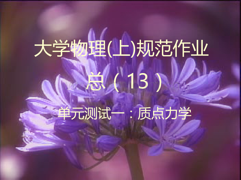 大学物理规范作业上册13解答.ppt_第1页