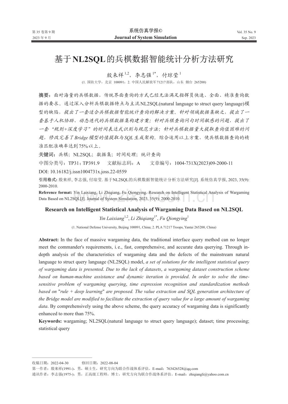 基于NL2SQL的兵棋数据智能统计分析方法研究.pdf_第1页