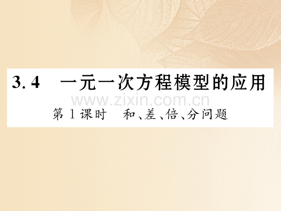 2017年秋七年级数学上册-3.4-一元一次方程模型的应用-第1课时-和、差、倍、分问题优质湘教版.ppt_第1页