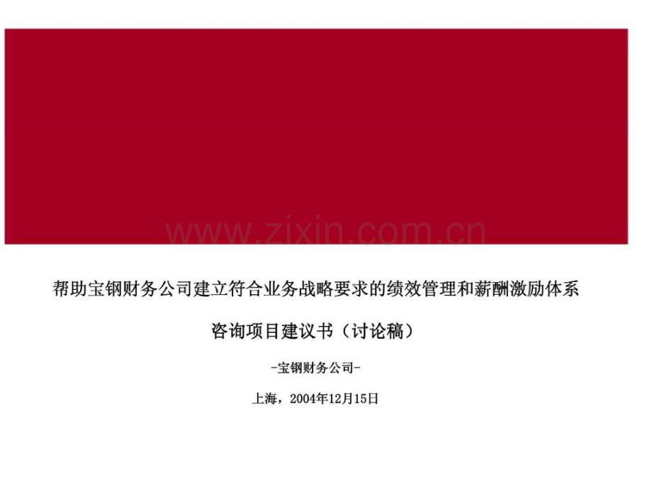 埃森哲：帮助宝钢财务公司建立符合业务战略要求绩效管理和薪酬激励体系咨询项目建议书(讨论稿).ppt_第1页