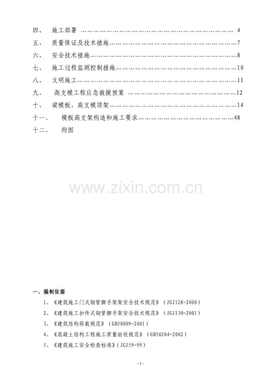 高支模工程设计及施工方案全案.doc_第2页