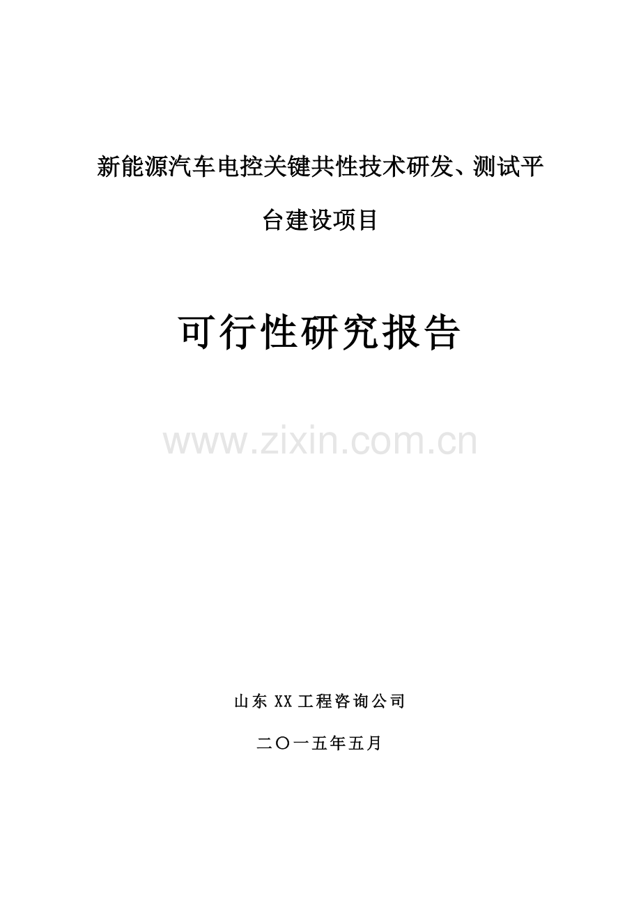 汽车电子工程实验室新能源汽车关键共性技术研发平台扩建项目可行性研究报告书.docx_第1页