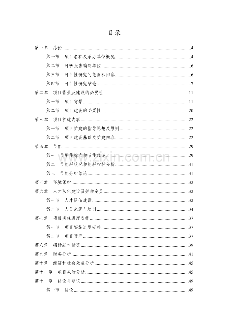 汽车电子工程实验室新能源汽车关键共性技术研发平台扩建项目可行性研究报告书.docx_第2页