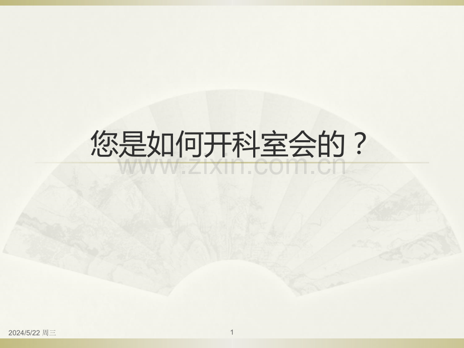 您是如何开科室会的？.ppt_第1页