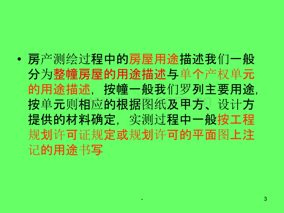 房产测绘学习材料.ppt_第3页