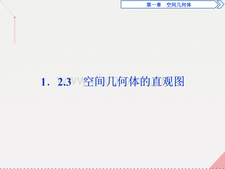 优化方案2017高中数学-第一章-空间几何体-1.2.3-空间几何体的直观图新人教A版必修2.ppt_第1页