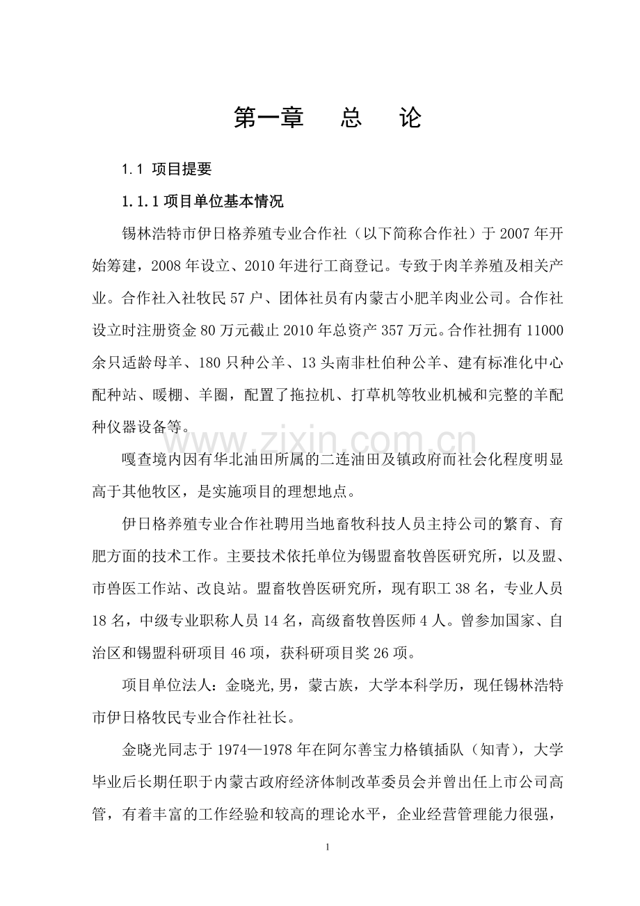 某内蒙古某市11000只经济杂交羊养殖基地新建项目可行性研究报告.doc_第1页