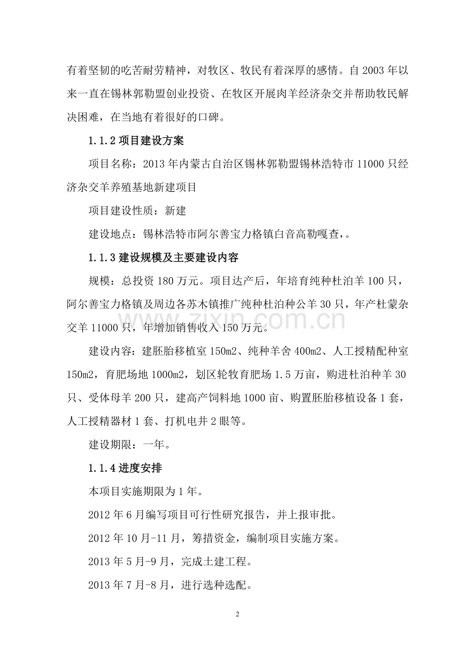 某内蒙古某市11000只经济杂交羊养殖基地新建项目可行性研究报告.doc_第2页