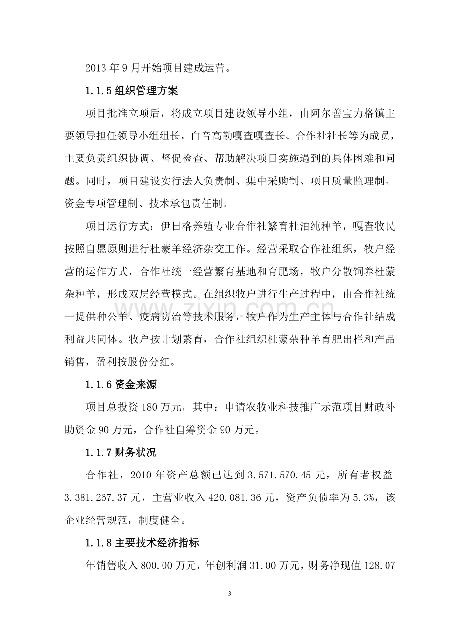 某内蒙古某市11000只经济杂交羊养殖基地新建项目可行性研究报告.doc_第3页