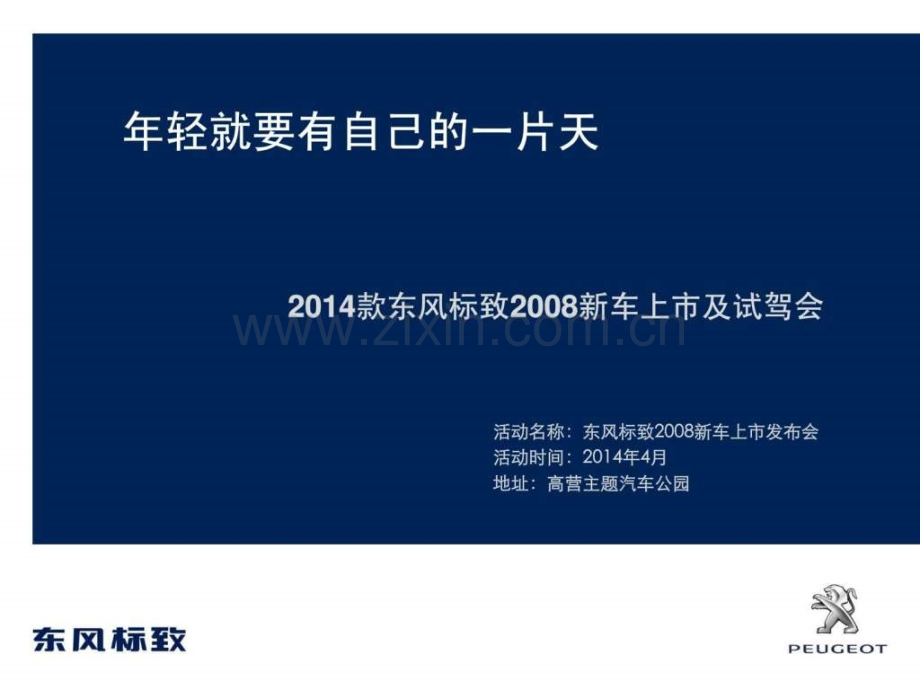 东风标致2008新车上市活动方案.ppt_第1页