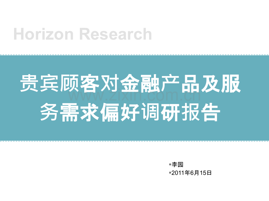 贵宾顾客对金融产品及服务需求偏好调研报告.pptx_第1页