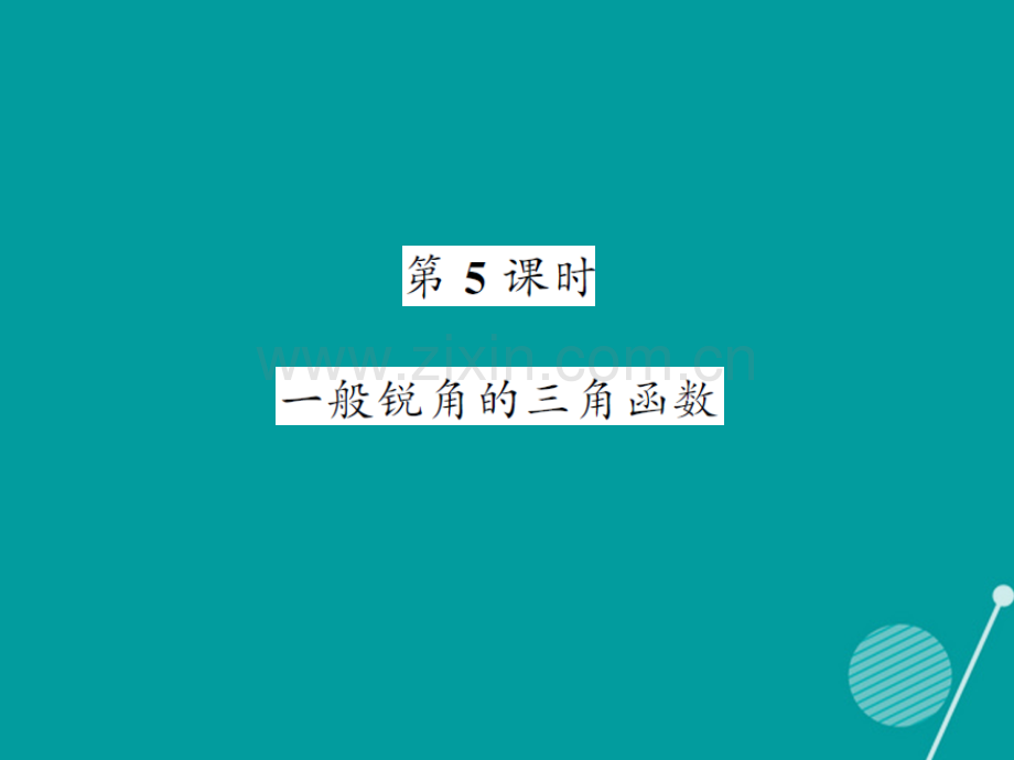 2016年秋九年级数学上册-23.1-一般锐角的三角函数(第五课时)沪科版.ppt_第1页