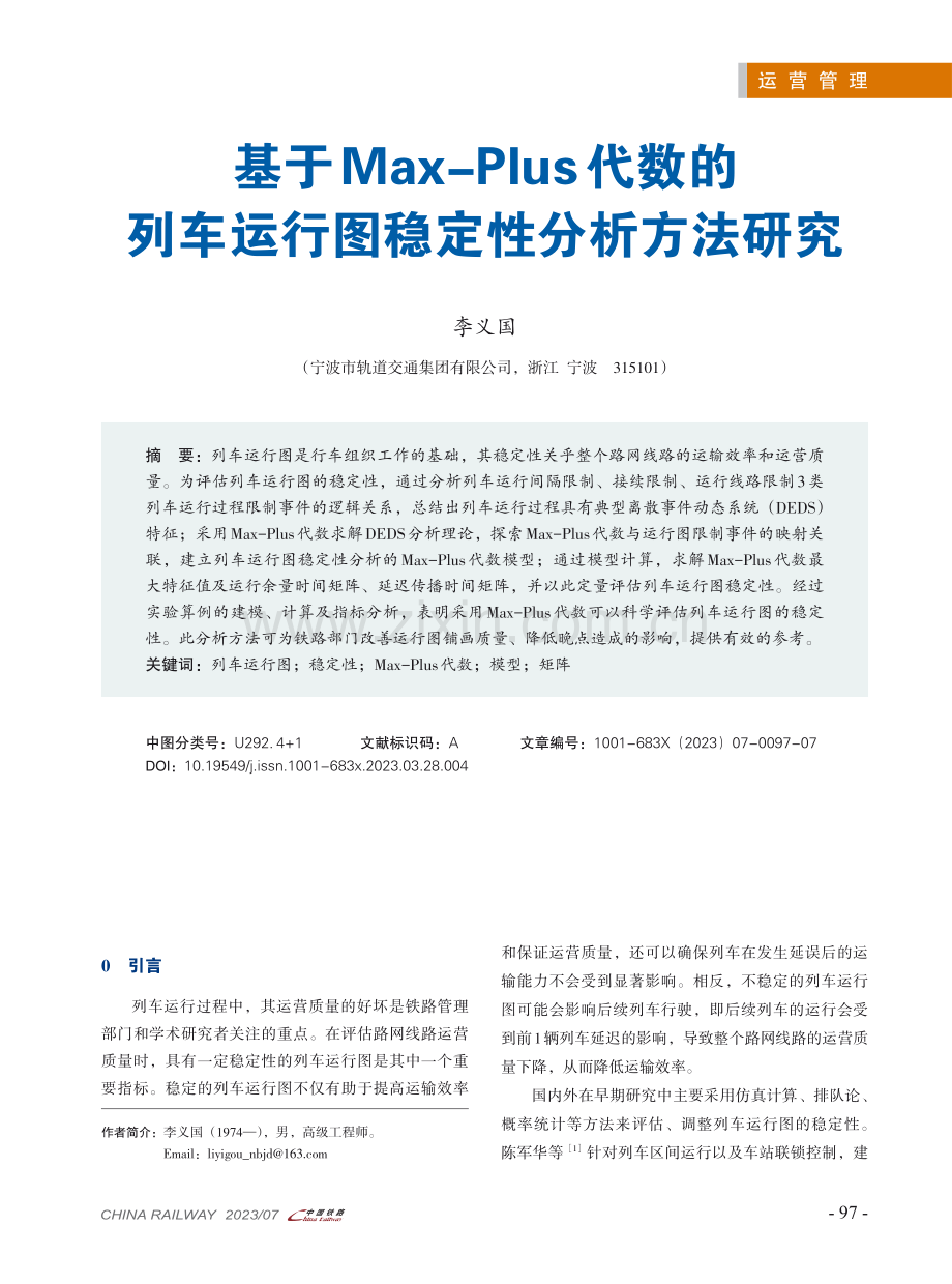 基于Max-Plus代数的列车运行图稳定性分析方法研究.pdf_第1页