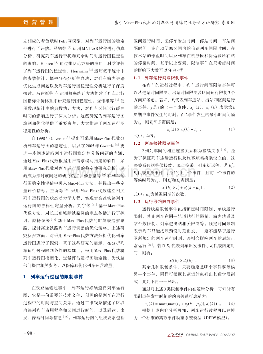 基于Max-Plus代数的列车运行图稳定性分析方法研究.pdf_第2页