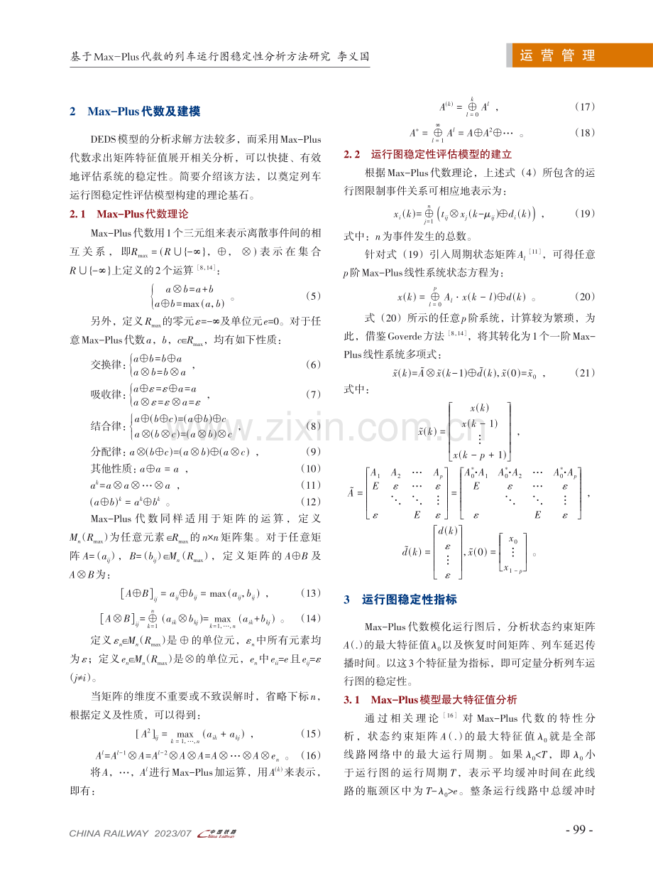 基于Max-Plus代数的列车运行图稳定性分析方法研究.pdf_第3页