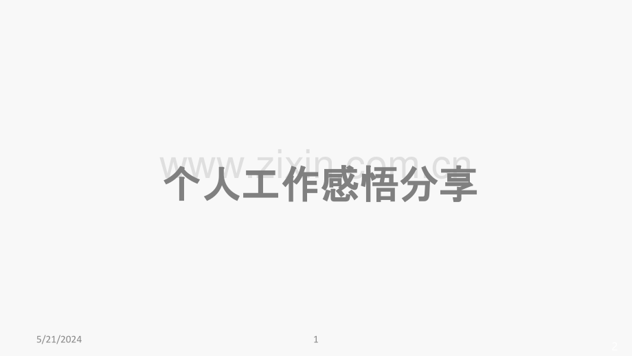 个人工作感悟分享.ppt_第1页