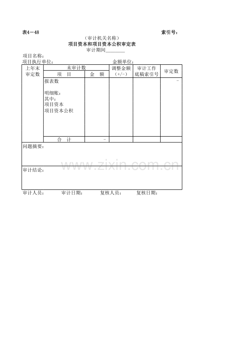 项目资本和项目资本公积审定表.xls_第1页