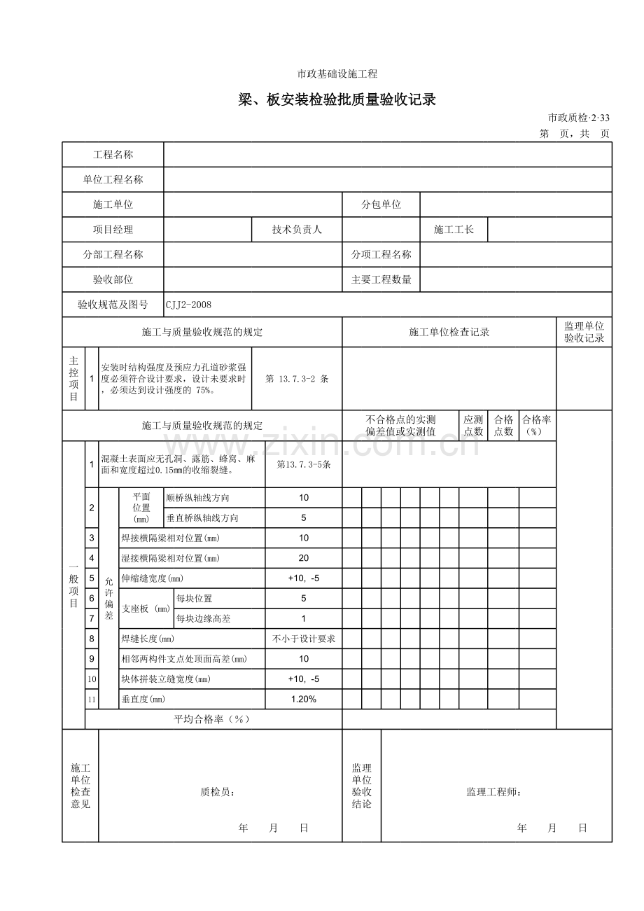 梁、板安装检验批质量验收记录.xls_第1页