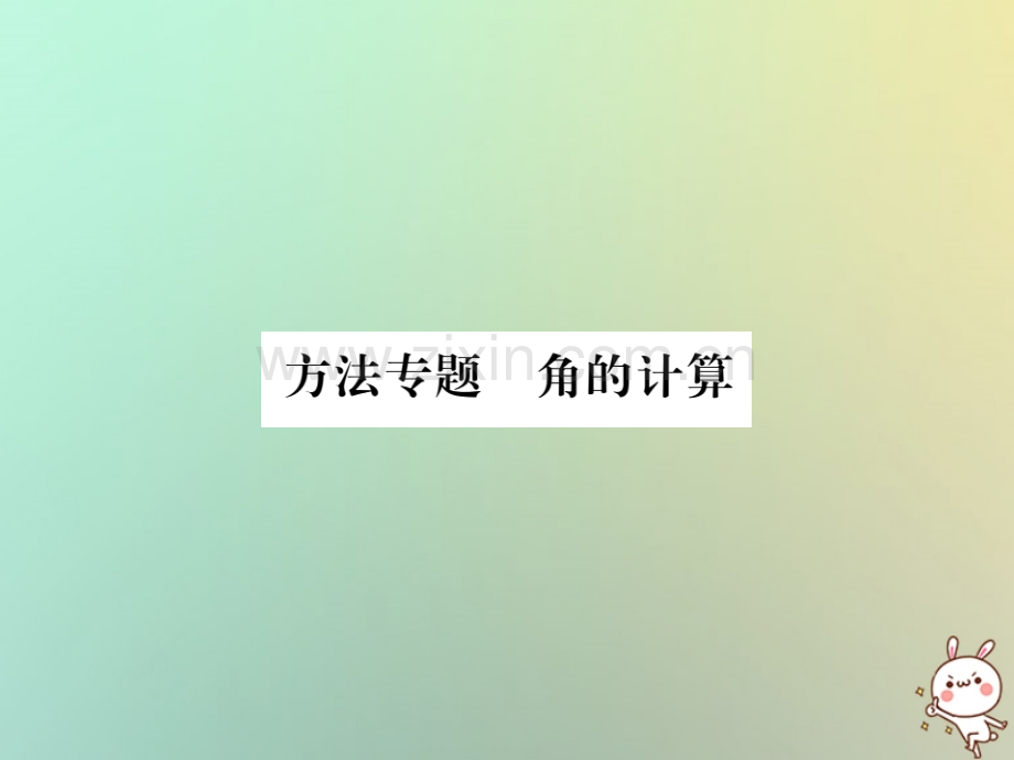 (湖北专用)2018年秋七年级数学上册方法专题角的计算习题(新版).ppt_第1页