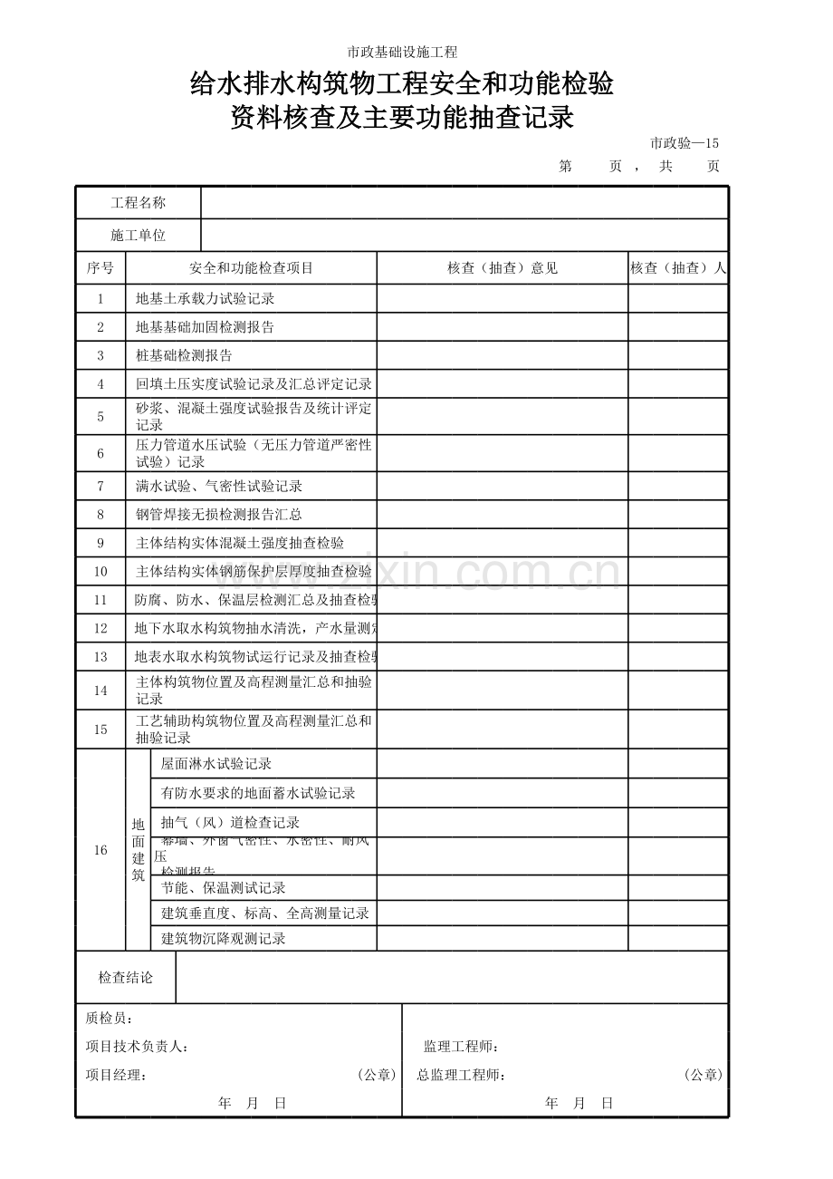 给排水构筑物工程安全和功能检验资料核查及主要功能抽查记录.xls_第1页