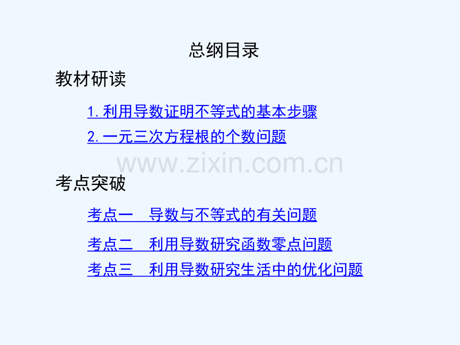 2019届高考数学一轮复习-第三章-导数及其应用-第四节-导数与函数的综合问题-文.ppt_第2页