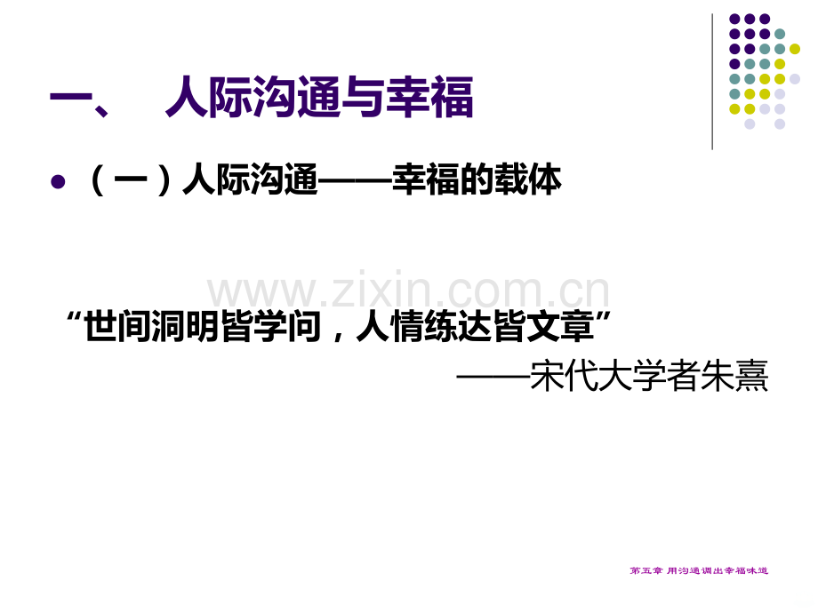 心理学与幸福人生八沟通的艺术.ppt_第2页