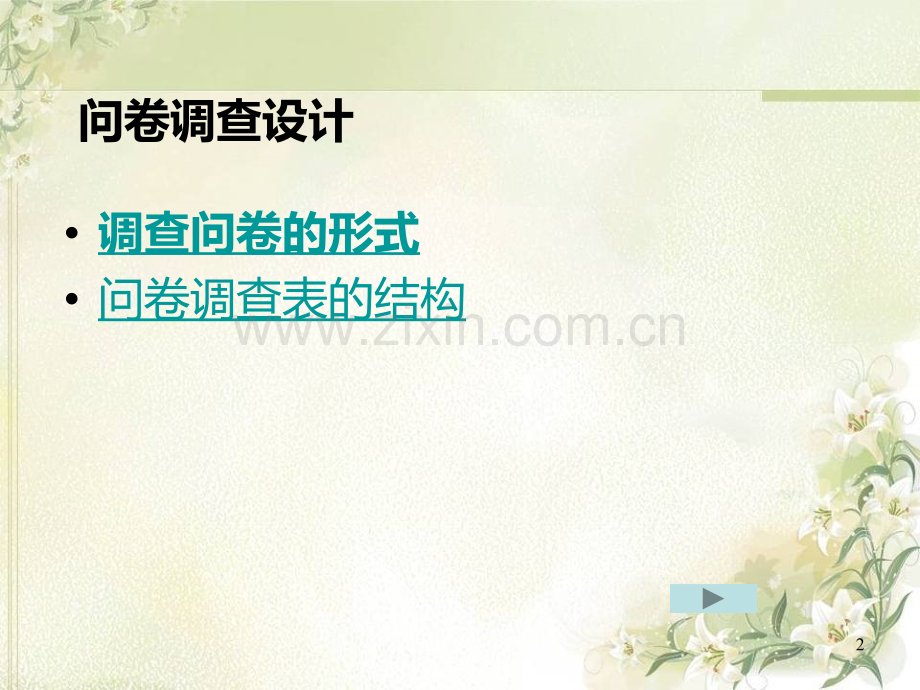 调查问卷设计课件.ppt_第2页