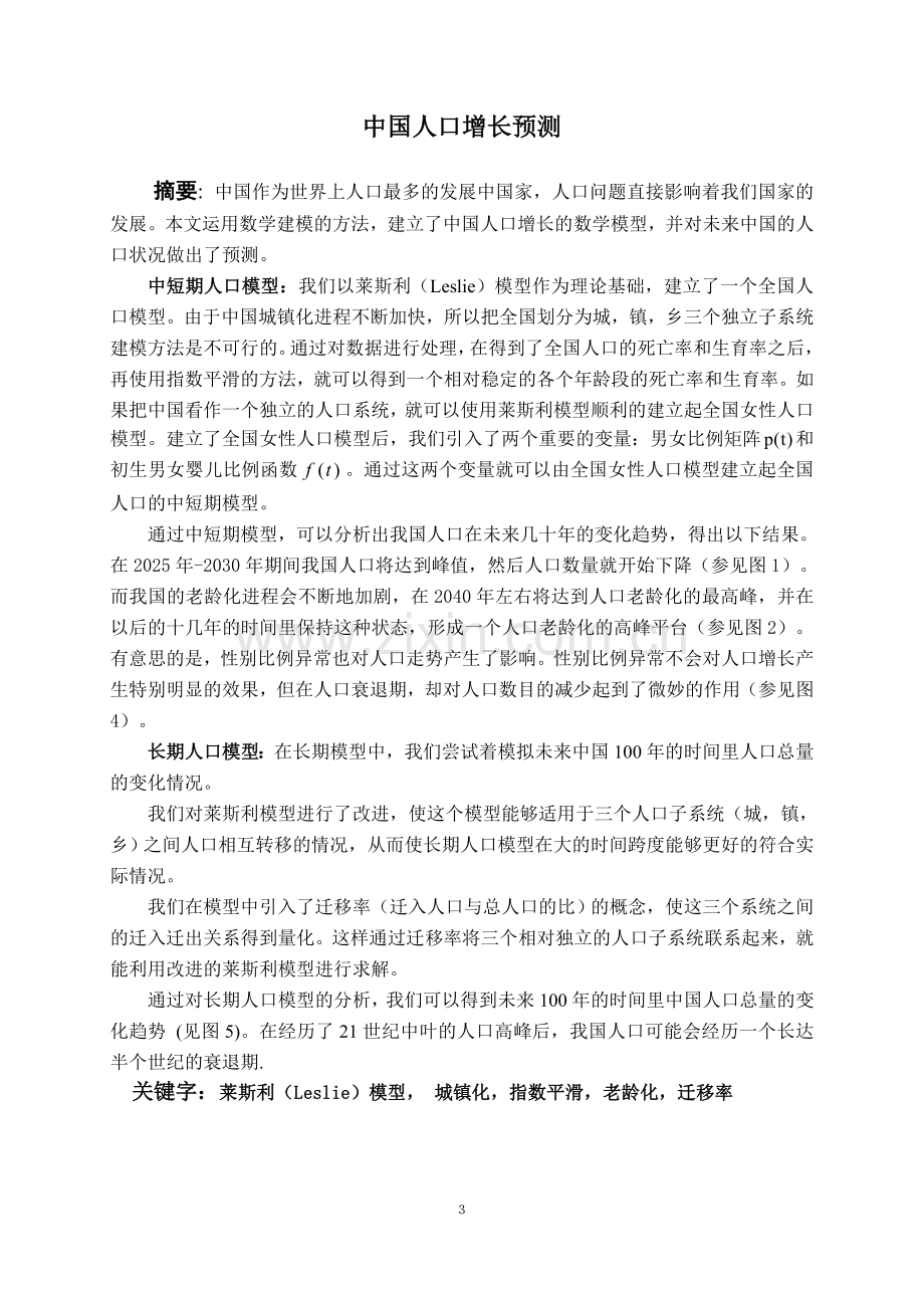 毕业设计-中国人口增长预测数学建模竞赛论文.doc_第3页