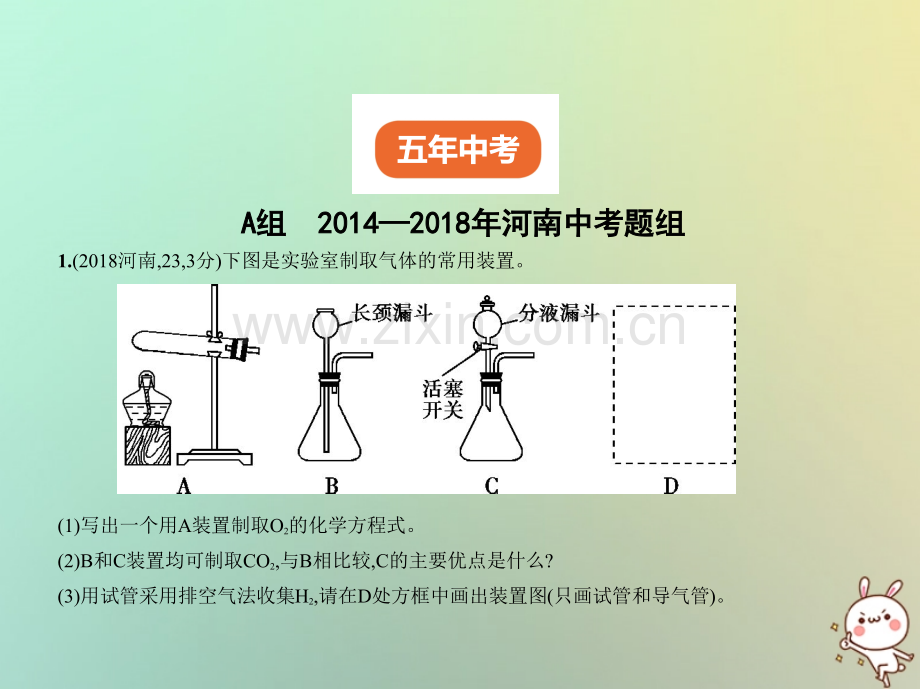 (河南专版)2019年中考化学复习专题十四常见气体的制取与净化(试卷部分).ppt_第2页