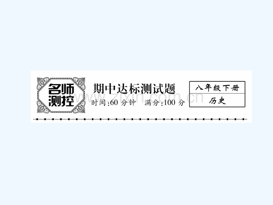 2017年春八年级历史下学期期中达标测试-新人教版.ppt_第1页