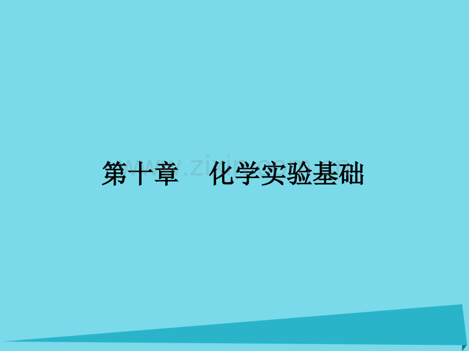 2017届高三化学一轮复习-第十章-化学实验基础-第一节-物质的检验与提纯课件.ppt_第1页